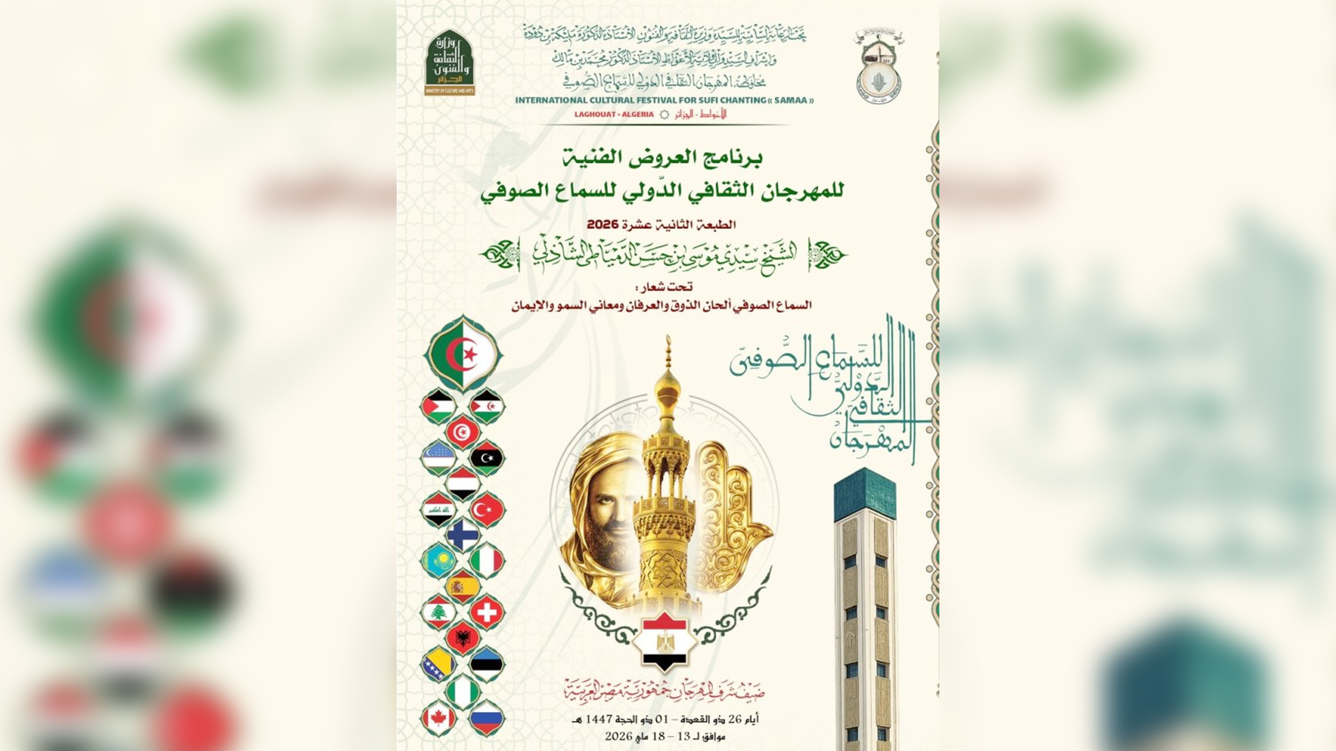 Festival international de Samaâ soufi : Les sonorités mystiques du monde réunies à Laghouat