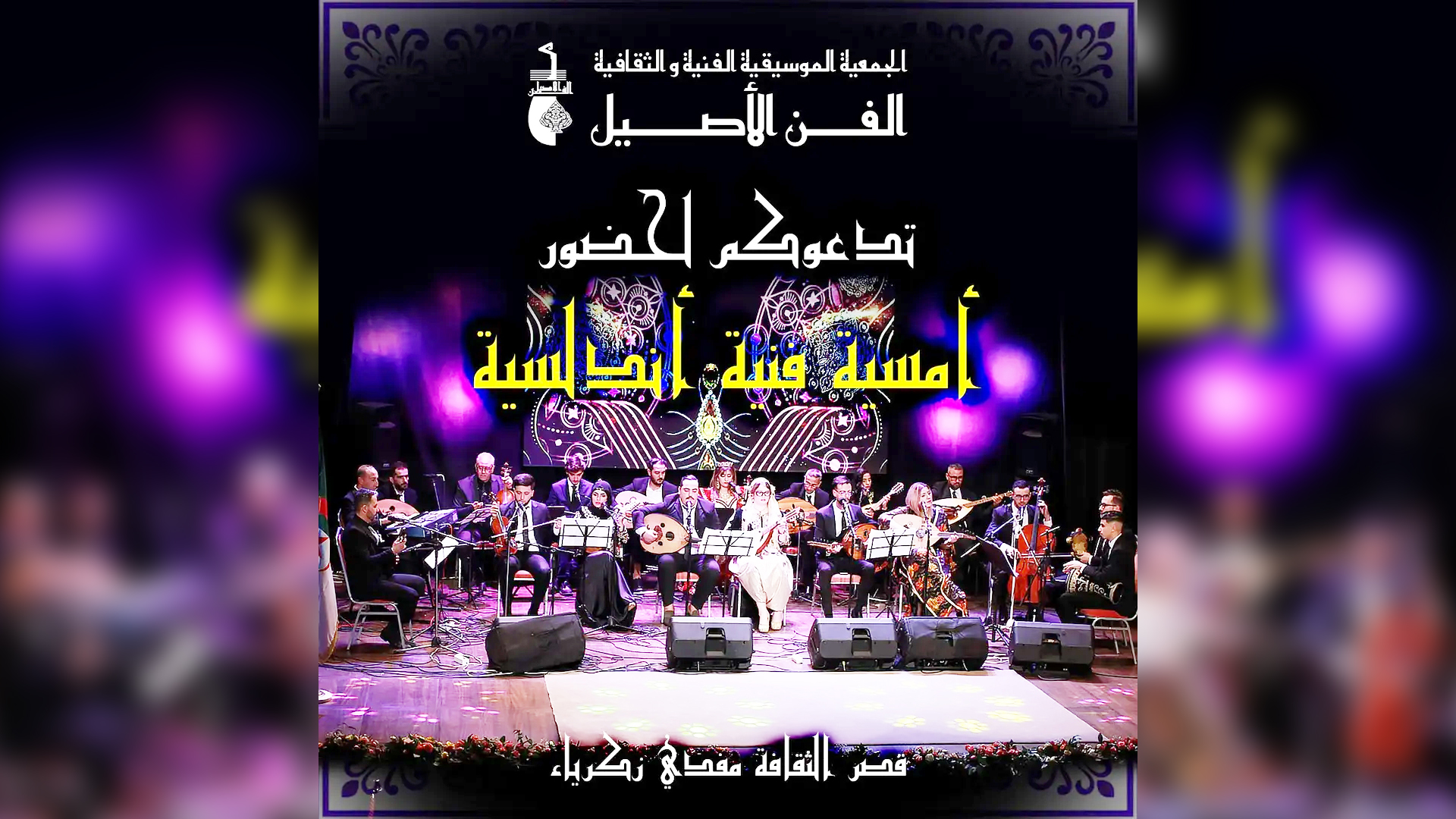 El Fen El Acil de Koléa anime un concert à Alger : Des chants du terroir rappelant le patrimoine poétique et musical national