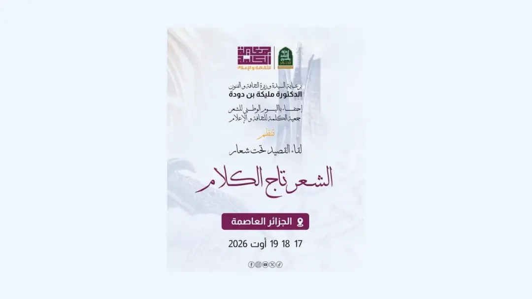 Alger: Début de la 1ère édition du colloque national de la poésie