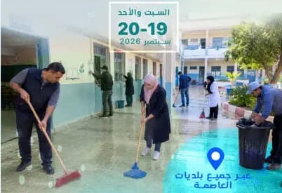 Wilaya d&rsquo;Alger : Lancement de la 2e édition de la campagne de nettoyage des établissements scolaires
