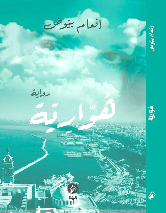 Prix de la littérature arabe 2026 : Le livre Houria d’Inam Bayoud dans la liste courte